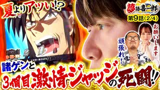 夢語喜一郎　第9話(2/4)