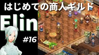 #16【Elin】はじめての商人ギルド！