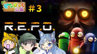【3人実況】何でこんなとこでお宝さがししないといけないんだ！ #3【R.E.P.O.】