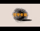 焚琴煮鹤(fungodonidzru) - Xiku  feat.初音ミク【 Lyrics video】