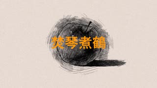 焚琴煮鹤(fungodonidzru) - Xiku  feat.初音ミク【 Lyrics video】