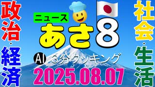あさ8(日本保守党)3分クッキング20250807（第669回）