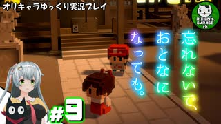 【忘れないで、おとなになっても。】昔懐かしさを巡る不思議な夏物語　＃9【ゆっくり実況】