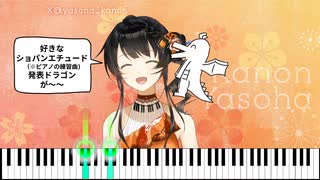 好きなショパンのエチュード発表ドラゴン【弾き語り】