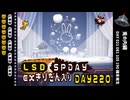 LSD SPDAY exきりたん入り DAY 220 兎の内臓