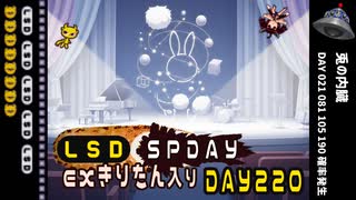 LSD SPDAY exきりたん入り DAY 220 兎の内臓
