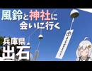 【夏限定】兵庫県の城下町、出石に風鈴を見に行ってみた【VOICEROID・ゆっくり実況】