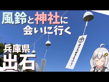 【夏限定】兵庫県の城下町、出石に風鈴を見に行ってみた【VOICEROID・ゆっくり実況】