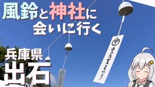 【夏限定】兵庫県の城下町、出石に風鈴を見に行ってみた【VOICEROID・ゆっくり実況】