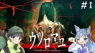【ウツロマユ】田舎な和風ホラーゲーをビビりを弄ぶ友人と実況プレイ part1