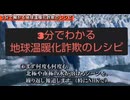 【3分でわかる地球温暖化詐欺のレシピ】