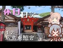 休日日記#12　広島東照宮