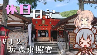 休日日記#12　広島東照宮