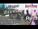 【自転車車載】風の吹くまま漕ぎ出せば Re:9 2024 第25回スズカエンデューロ【結月ゆかり】