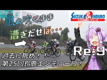 【自転車車載】風の吹くまま漕ぎ出せば Re:9 2024 第25回スズカエンデューロ【結月ゆかり】