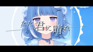 海月雲ろあ / ただ君に晴れ(Remix)