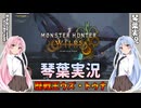 【モンハンワイルズ】歴戦王ウズ・トゥナ part36【琴葉姉妹実況】