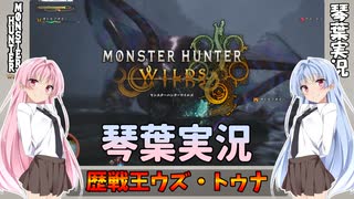 【モンハンワイルズ】歴戦王ウズ・トゥナ part36【琴葉姉妹実況】