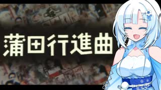 WhiteCULが歌う『蒲田行進曲』