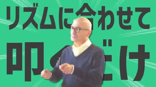 金星のリズムに合わせて太鼓を叩くだけ
