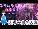 【ゆっくり実況】組みたいカードのデッキレシピが向こうからやってきた！ＶＳ凶導の白き天底