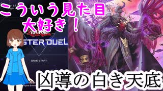 【ゆっくり実況】組みたいカードのデッキレシピが向こうからやってきた！ＶＳ凶導の白き天底