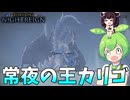 夜渡り上手ずんだもんたん【ELDEN RING NIGHTREIGN】（常夜の王カリゴ追跡者初見）■39