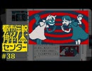 都市伝説解体センター〃やりすぎ気味な実況プレイ 38