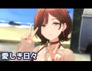 【シャニソンMV】ノクチルで愛しき日々