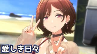 【シャニソンMV】ノクチルで愛しき日々