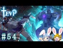 【TEVI】ウサギぺろぺろクラブ会員の二人で実況プレイ #54