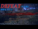 【ナイトレイン】1DEFEAT＝別動画追加縛り part2【実況】