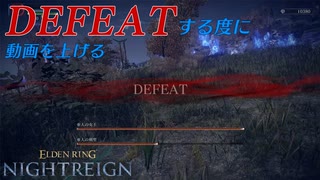【ナイトレイン】1DEFEAT＝別動画追加縛り part2【実況】