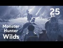 【MHWilds】遅刻ハンターの狩猟日誌 #25 見ていてね。ハンターが何をやるのかを【コメント入プレイ動画】