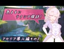 【SW2.5】気ままにラクシア探訪 -アセリア導入編その3-【ボイチェビTRPG】