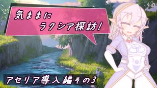 【SW2.5】気ままにラクシア探訪 -アセリア導入編その3-【ボイチェビTRPG】