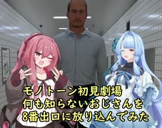 琴葉ショートゲーム劇場⑧　【8番出口】を初見プレイする様子を琴葉姉妹さんが実況してみた。