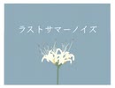 ラストサマーノイズ-キノミ feat初音ミク