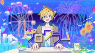 プログラム / 鏡音レン