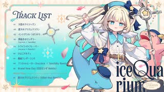 【Album XFD】iceQuarium -Heaven- / irucaice【On Prism Records】