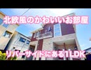 かわいいお部屋 北欧風の１LDK ウィステリア　ベルＢ 岡山市北区舟橋町