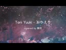 おかえり/Tani Yuuki 歌ってみた【開花】❀