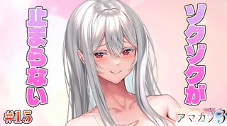【ぞっくぞく】アマカノ3 体験版 実況 第15回【PC実況】