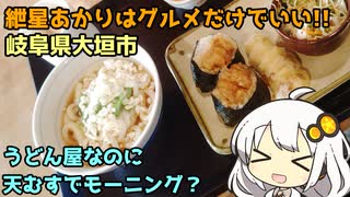 紲星あかりはグルメだけでいい！ Part10 岐阜県大垣市　うどん屋のモーニング