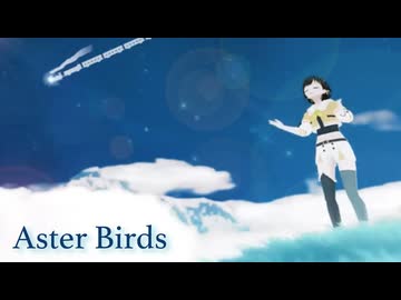 【オリジナル曲】Aster Birds / かしこまり