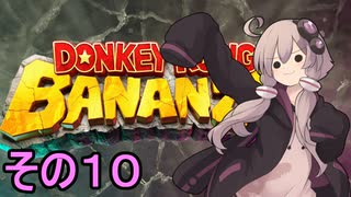 最強の霊長類ゆかりさん　その１０【ドンキーコングバナンザ】