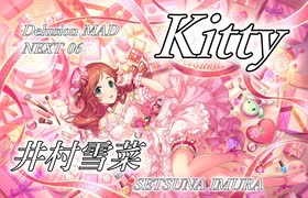 【デレステMAD】Kitty －井村雪菜－