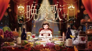 【歌ってみた】晩餐歌 / tuki. ( covered by かしこまり )