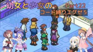 【ロックマンエグゼ】幼女と少女のコード縛りエグゼ5　Part22【ウナきり実況プレイ】【月読アイ実況プレイ】【紲星あかり実況プレイ】【VOICEROID実況プレイ】