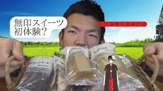 【大食い？】無印の名物バウムとケーキ、あなたは何味がお好きですか？